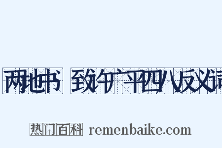 两地书·致许广平四八反义词是什么意思的图片